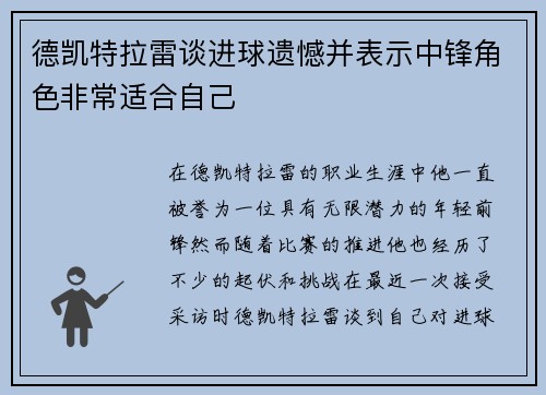 德凯特拉雷谈进球遗憾并表示中锋角色非常适合自己