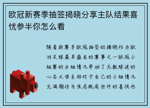 欧冠新赛季抽签揭晓分享主队结果喜忧参半你怎么看