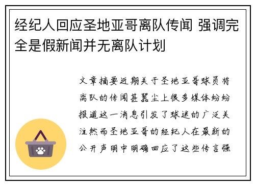 经纪人回应圣地亚哥离队传闻 强调完全是假新闻并无离队计划