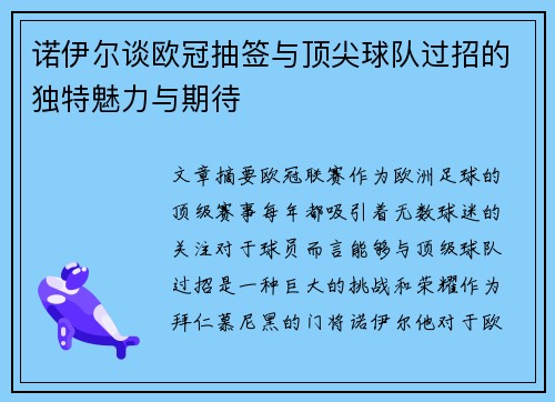 诺伊尔谈欧冠抽签与顶尖球队过招的独特魅力与期待