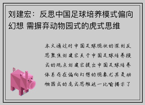 刘建宏：反思中国足球培养模式偏向幻想 需摒弃动物园式的虎式思维