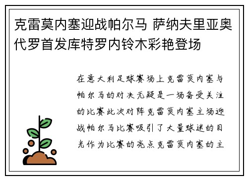 克雷莫内塞迎战帕尔马 萨纳夫里亚奥代罗首发库特罗内铃木彩艳登场