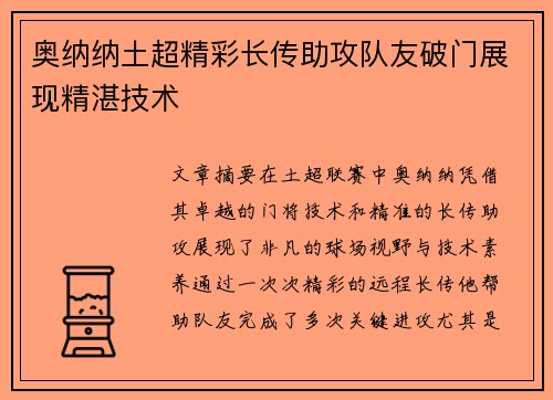 奥纳纳土超精彩长传助攻队友破门展现精湛技术