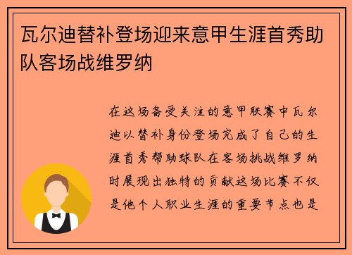 瓦尔迪替补登场迎来意甲生涯首秀助队客场战维罗纳