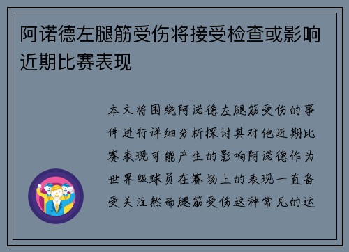 阿诺德左腿筋受伤将接受检查或影响近期比赛表现