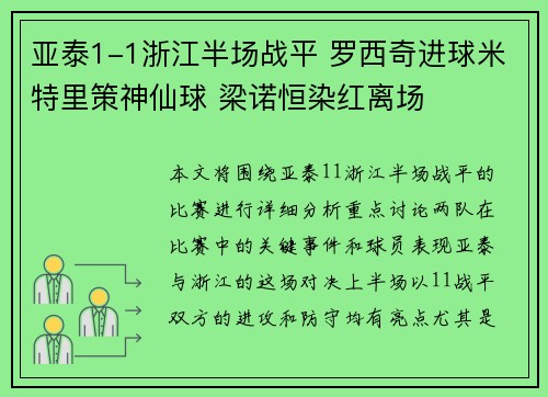 亚泰1-1浙江半场战平 罗西奇进球米特里策神仙球 梁诺恒染红离场