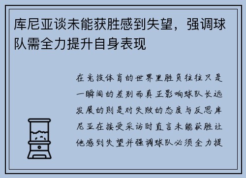 库尼亚谈未能获胜感到失望，强调球队需全力提升自身表现