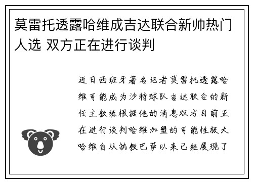 莫雷托透露哈维成吉达联合新帅热门人选 双方正在进行谈判