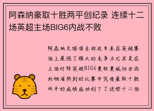 阿森纳豪取十胜两平创纪录 连续十二场英超主场BIG6内战不败