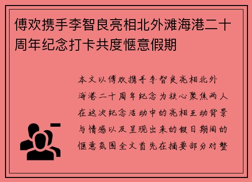 傅欢携手李智良亮相北外滩海港二十周年纪念打卡共度惬意假期