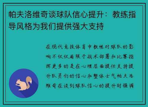 帕夫洛维奇谈球队信心提升：教练指导风格为我们提供强大支持