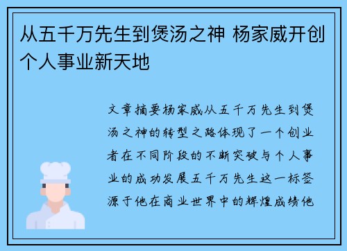 从五千万先生到煲汤之神 杨家威开创个人事业新天地
