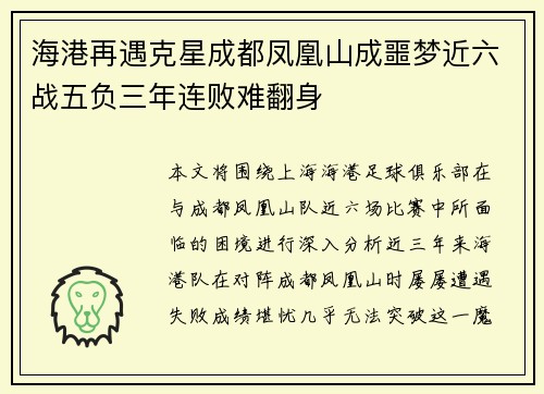 海港再遇克星成都凤凰山成噩梦近六战五负三年连败难翻身