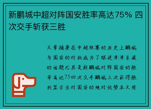 新鹏城中超对阵国安胜率高达75% 四次交手斩获三胜