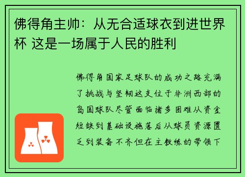 佛得角主帅：从无合适球衣到进世界杯 这是一场属于人民的胜利