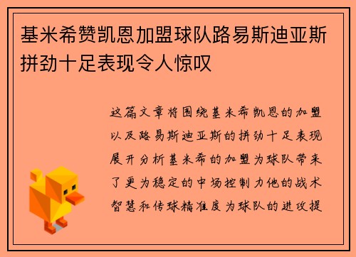 基米希赞凯恩加盟球队路易斯迪亚斯拼劲十足表现令人惊叹