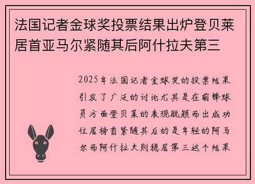 法国记者金球奖投票结果出炉登贝莱居首亚马尔紧随其后阿什拉夫第三