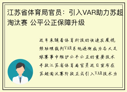 江苏省体育局官员：引入VAR助力苏超淘汰赛 公平公正保障升级