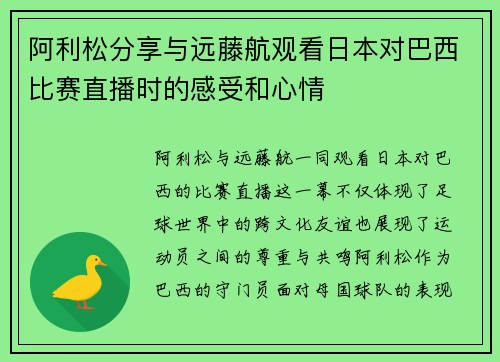 阿利松分享与远藤航观看日本对巴西比赛直播时的感受和心情 阿利松分享与远藤航观看日本对巴西比赛直播时的感受和心情