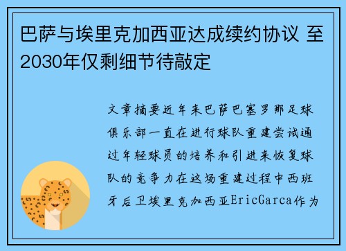 巴萨与埃里克加西亚达成续约协议 至2030年仅剩细节待敲定