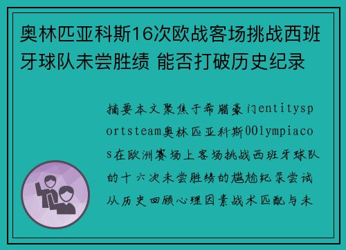 奥林匹亚科斯16次欧战客场挑战西班牙球队未尝胜绩 能否打破历史纪录