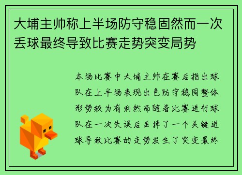 大埔主帅称上半场防守稳固然而一次丢球最终导致比赛走势突变局势