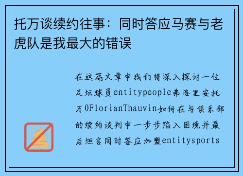 托万谈续约往事:同时答应马赛与老虎队是我最大的错误 托万谈续约往事:同时答应马赛与老虎队是我最大的错误