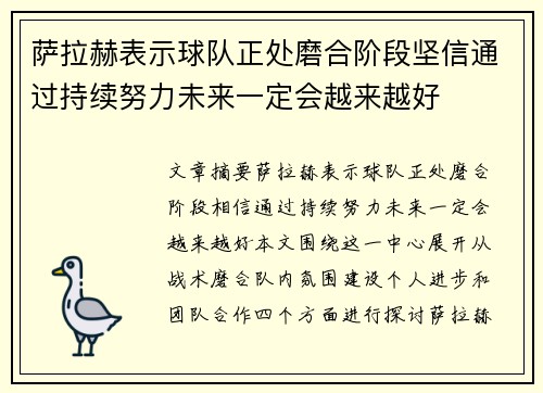 萨拉赫表示球队正处磨合阶段坚信通过持续努力未来一定会越来越好