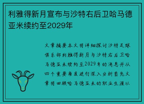 利雅得新月宣布与沙特右后卫哈马德亚米续约至2029年