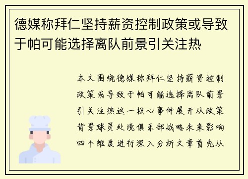 德媒称拜仁坚持薪资控制政策或导致于帕可能选择离队前景引关注热 德媒称拜仁坚持薪资控制政策或导致于帕可能选择离队前景引关注热
