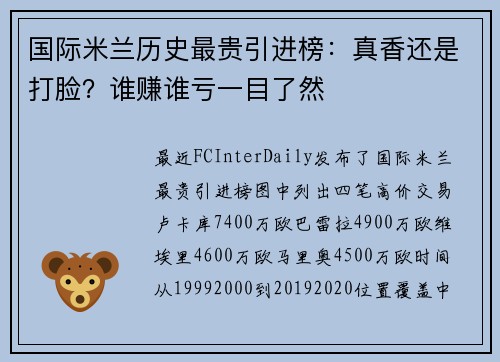 国际米兰历史最贵引进榜：真香还是打脸？谁赚谁亏一目了然