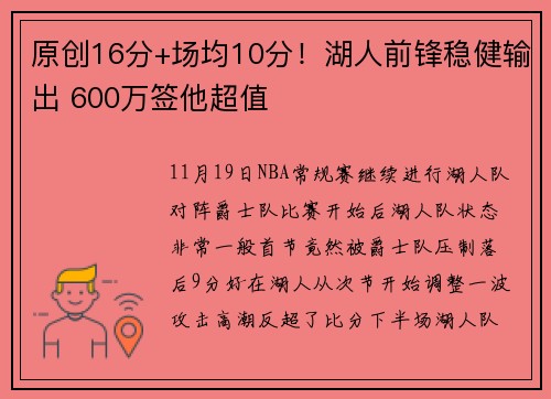 原创16分+场均10分！湖人前锋稳健输出 600万签他超值