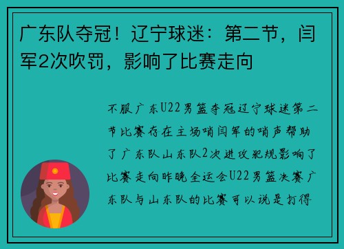 广东队夺冠！辽宁球迷：第二节，闫军2次吹罚，影响了比赛走向