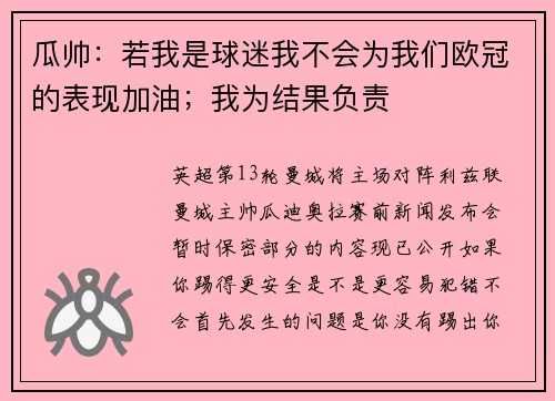瓜帅：若我是球迷我不会为我们欧冠的表现加油；我为结果负责